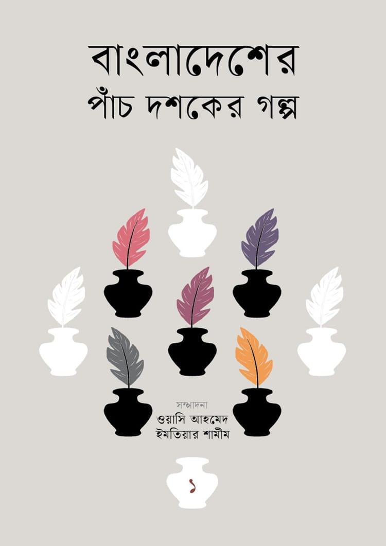বাংলাদেশের পাঁচ দশকের গল্প : ১