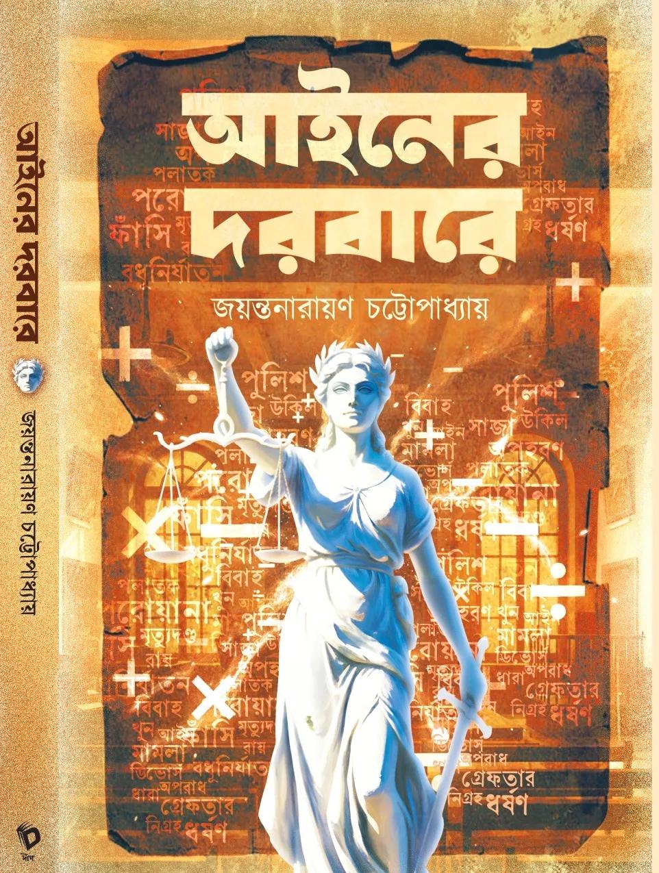 আইনের দরবারে