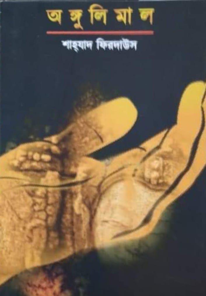 অঙ্গুলিমাল