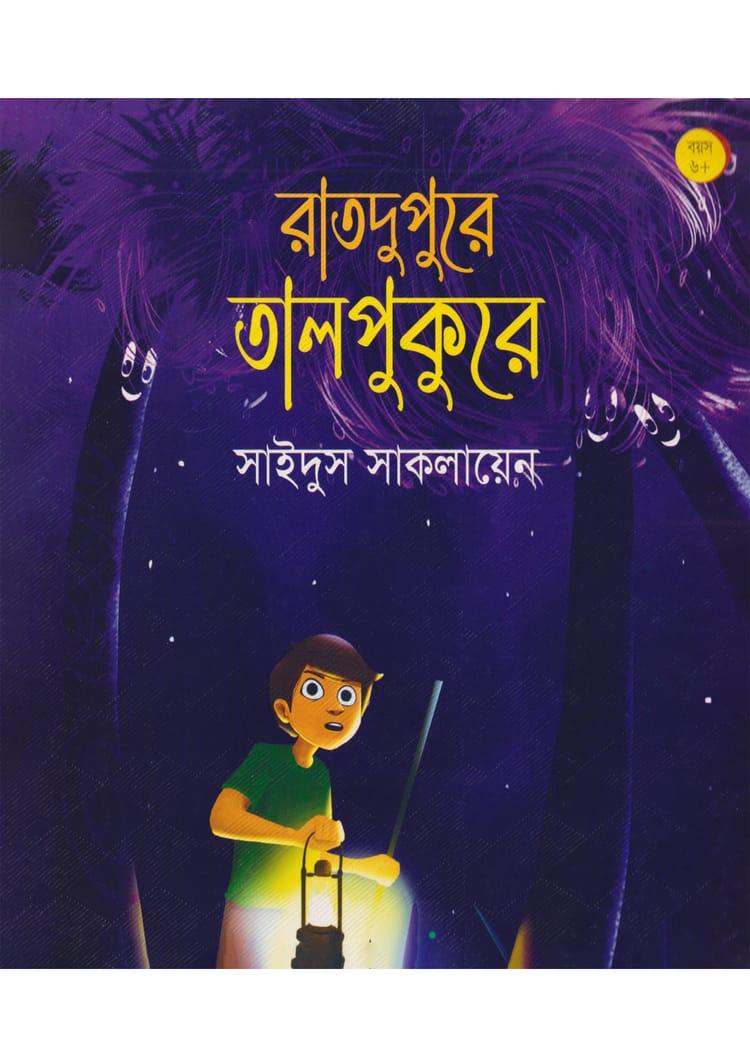 রাতদুপুরে তালপুকুরে