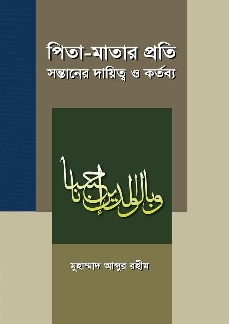 পিতা-মাতার প্রতি সন্তানের দায়িত্ব ও কর্তব্য