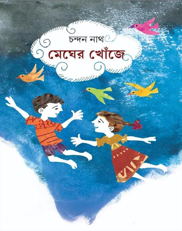 মেঘের খোঁজে