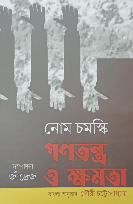 গণতন্ত্র ও ক্ষমতা