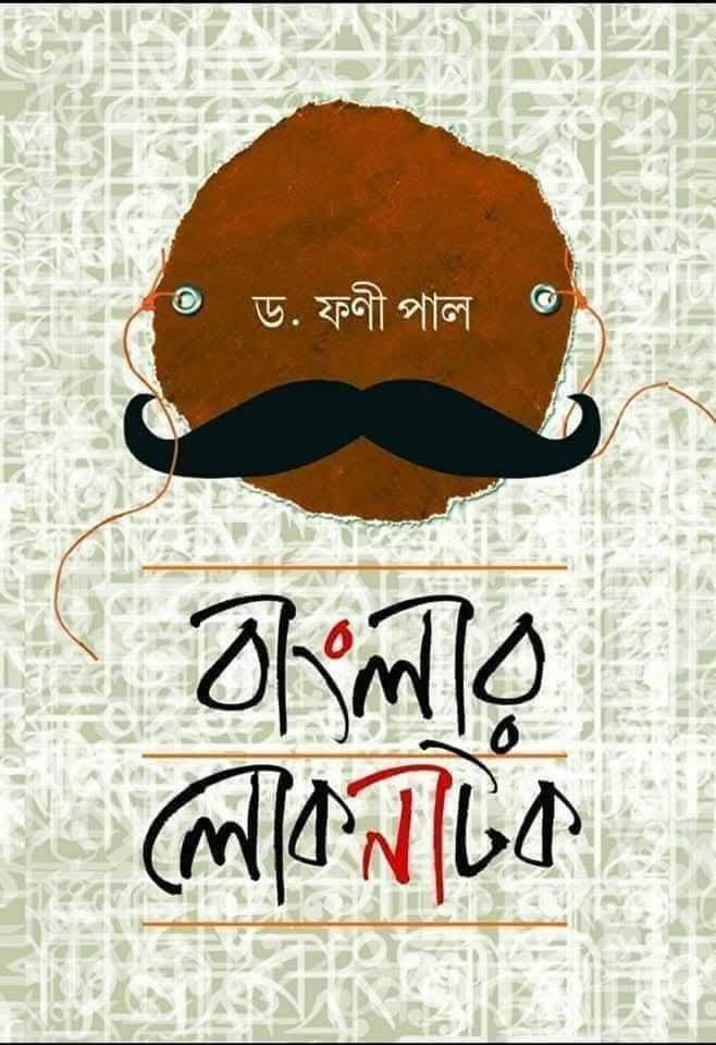 বাংলার লোকনাটক