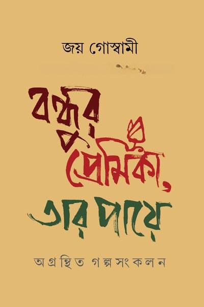 বন্ধুর প্রেমিকা, তার পায়ে