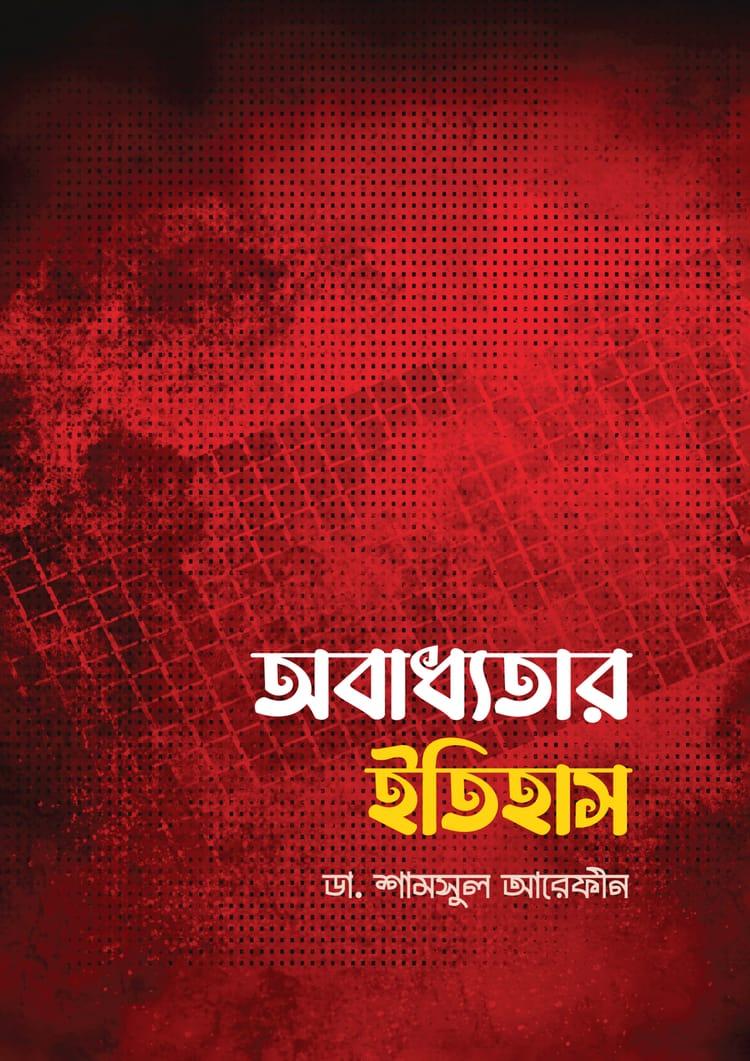 অবাধ্যতার ইতিহাস