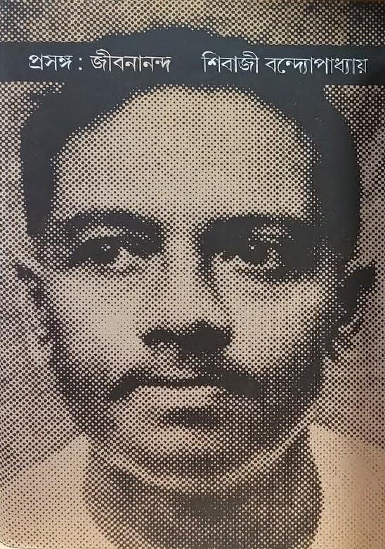 প্রসঙ্গ : জীবনানন্দ