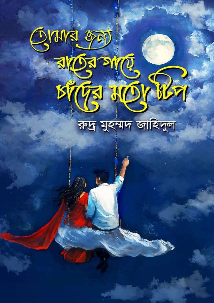 তোমার জন্য রাতের গায়ে চাঁদের মতো টিপ