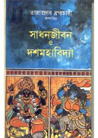 সাধনজীবন ও দশমহাবিদ্যা