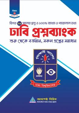 আসপেক্ট ঢাবি ক প্রশ্নব্যাংক