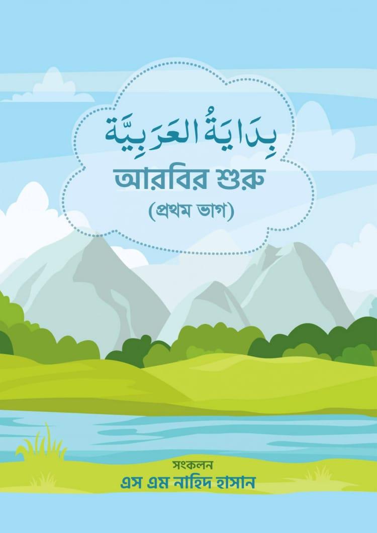বিদায়াতুল আরাবিয়া (আরবির শুরু) - প্রথম ভাগ