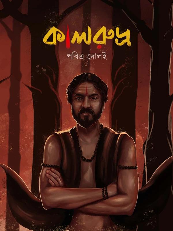 কালরুদ্র
