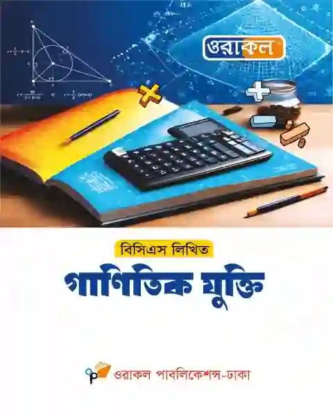 ওরাকল  ৪৭তম বিসিএস লিখিত গাণিতিক যুক্তি