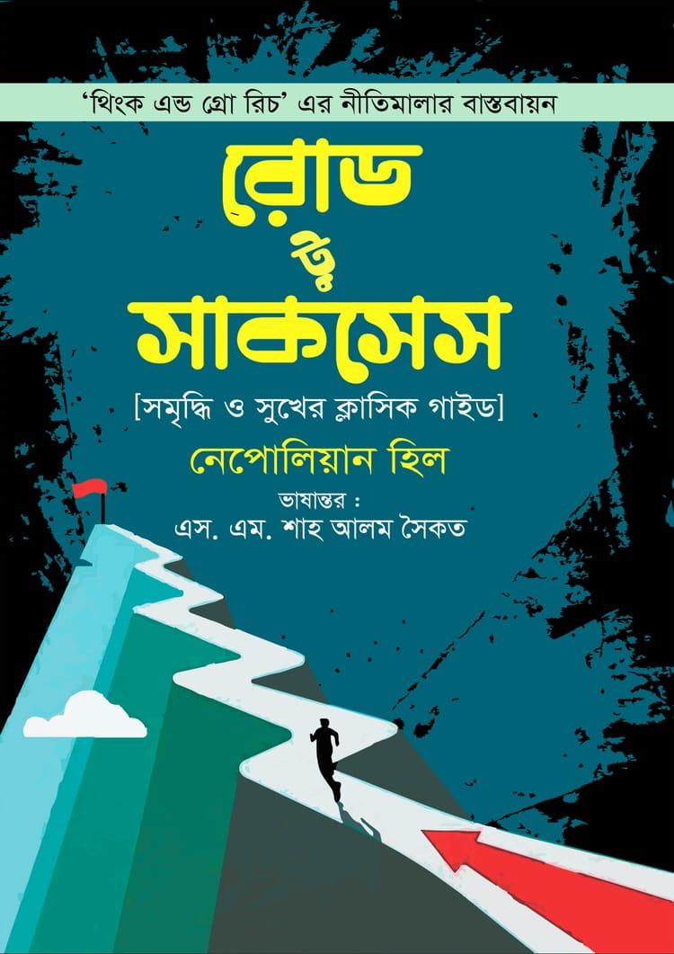 রোড টু সাকসেস - কলি প্রকাশনী