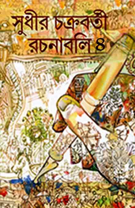 সুধীর চক্রবর্তী রচনাবলী ৪