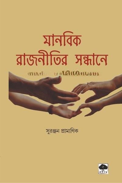 মানবিক রাজনীতির সন্ধানে