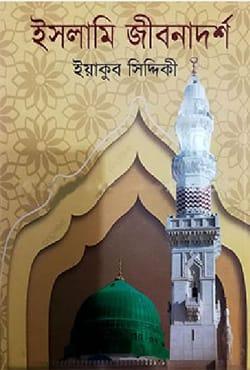 ইসলামি জীবনাদর্শ