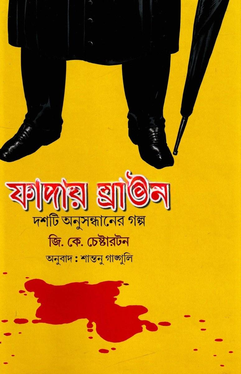 ফাদার ব্রাউন