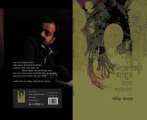 নিজের আয়ুর মতো শ্যামবর্ণ