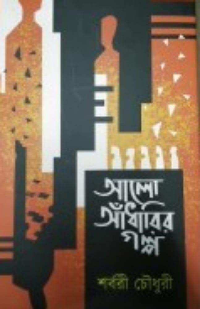 আলো আঁধারির গল্প
