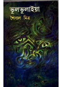 ভুলভুলাইয়া