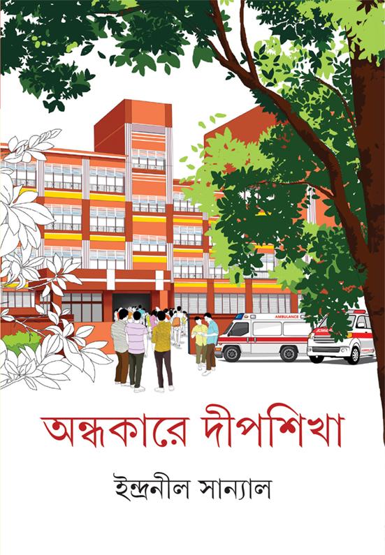 অন্ধকারে দীপশিখা (প্রিন্ট আউট)