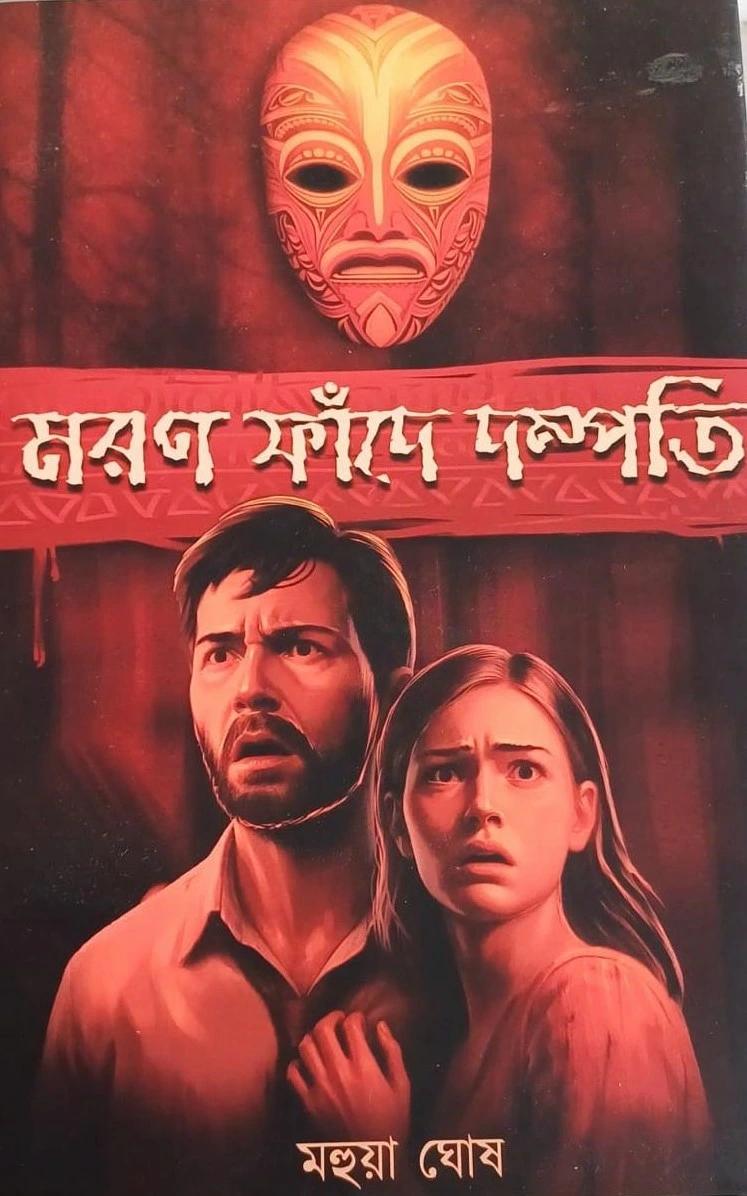 মরণ ফাঁদে দম্পতি