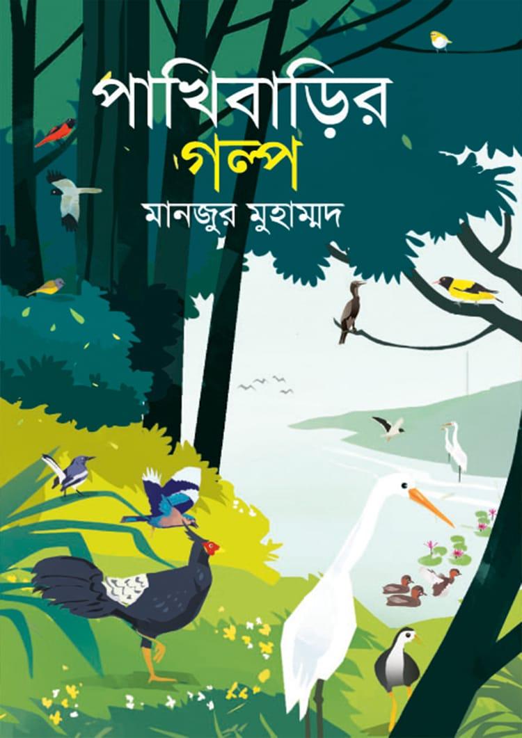 পাখিবাড়ির গল্প