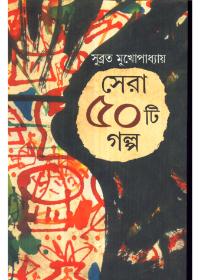 সেরা ৫০টি গল্প - সুব্রত মুখোপাধ্যায়