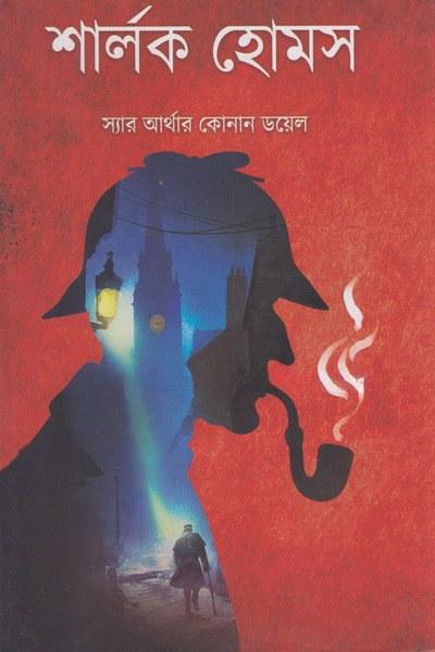 শার্লক হোমস