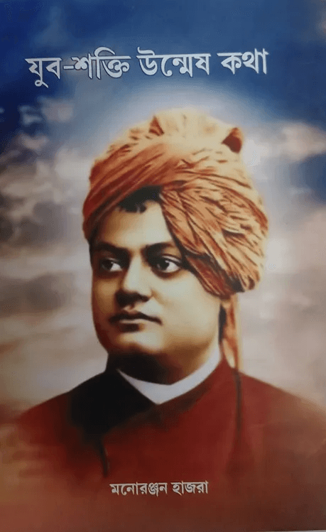 যুব-শক্তি উন্মেষ কথা