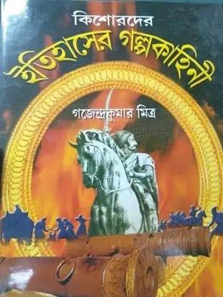 কিশোরদের ইতিহাসের গল্পকাহিনী