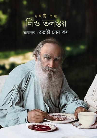 দশটি গল্প - Leo Tolstoy