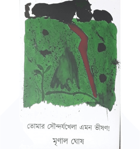 তোমার সৌন্দর্যখেলা এমন ভীষণ!