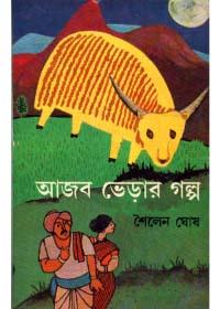 আজব ভেড়ার গল্প