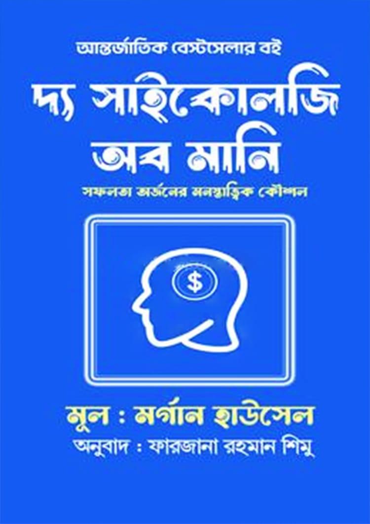 দ্য সাইকোলজি অব মানি - চর্চা গ্রন্থ প্রকাশ