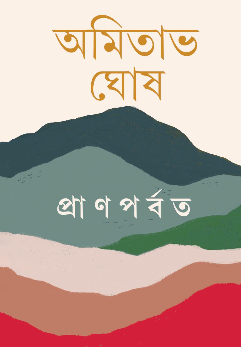 প্রাণপর্বত