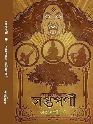 সপ্তপর্ণী - কোয়েল ভট্টাচার্য