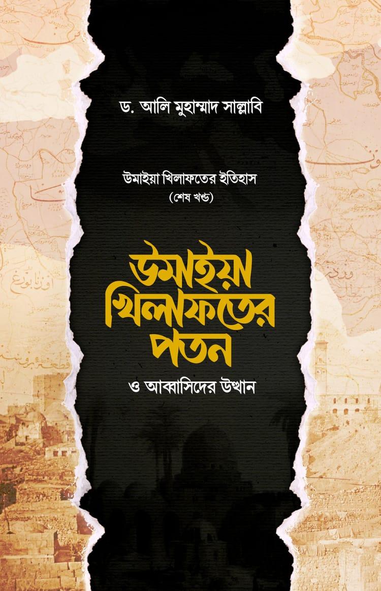 উমাইয়া খিলাফতের পতন ও আব্বাসিদের উত্থান