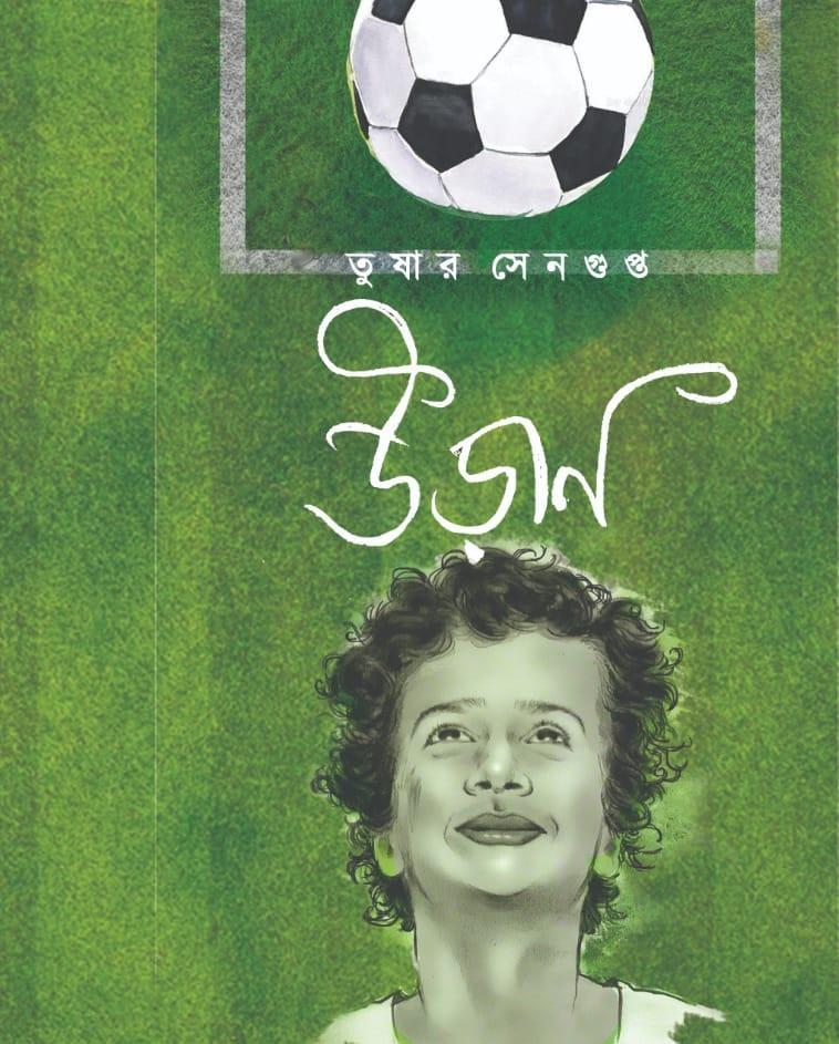 উড়ান - তুষার সেনগুপ্ত