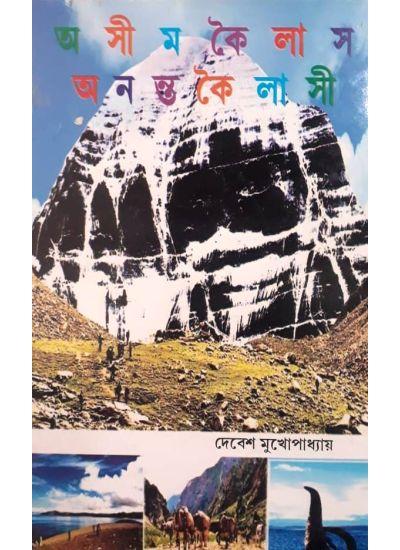 অসীম কৈলাস - অনন্ত কৈলাসী