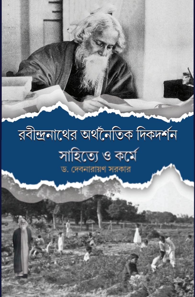 রবীন্দ্রনাথের অর্থনৈতিক দিকদর্শন : সাহিত্যে ও কর্মে
