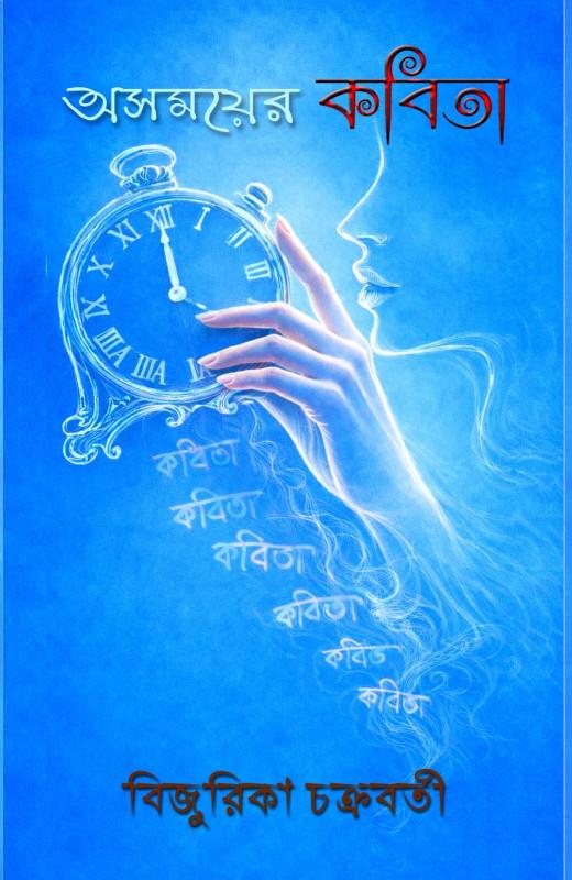 অসময়ের কবিতা