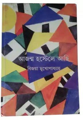 আজন্ম হোস্টেলে আছি