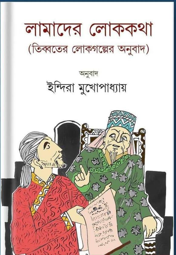 লামাদের লোককথা : তিব্বতের লোকগল্পের অনুবাদ