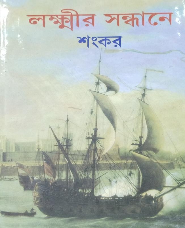 লক্ষ্মীর সন্ধানে