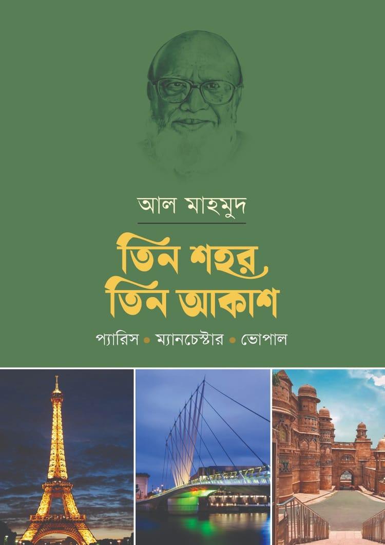তিন শহর তিন আকাশ