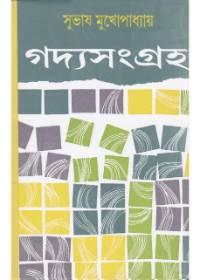 গদ্যসংগ্রহ (প্রথম খণ্ড) - সুবোধ মুখোপাধ্যায়