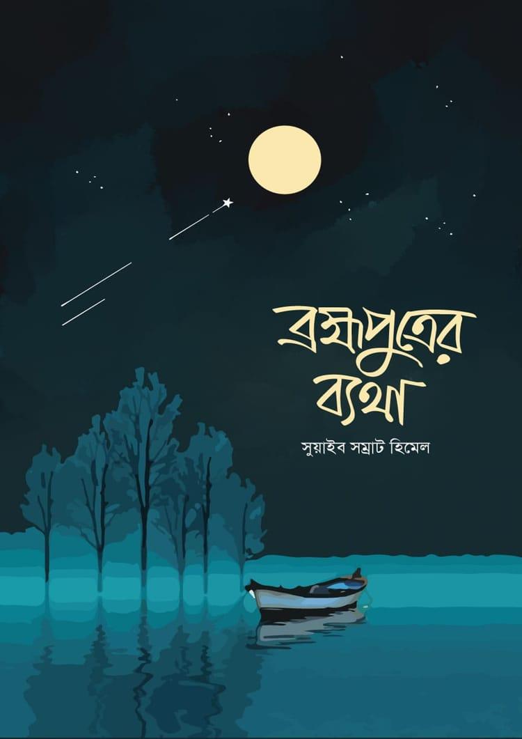 ব্রহ্মপুত্রের ব্যথা