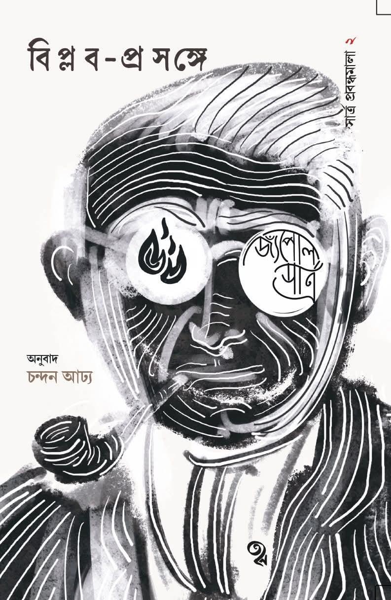 সার্ত্র প্রবন্ধমালা: ২ বিপ্লব-প্রসঙ্গে